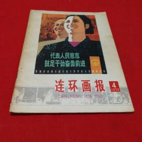 连环画报1978年4