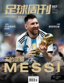 足球周刊857期 梅西夺冠阿根廷夺冠有赠品，售出不退