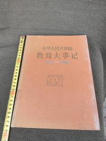 中华人民共和国教育大事记。