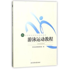 全新正版体育学精品教材-游泳运动教程(彩色)9787564414054