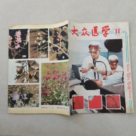 大众医学1981年第11期