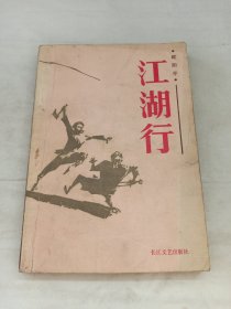 江湖行