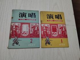 演唱（1966年1、2）