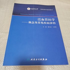 泛血管医学·概念及常见疾病诊治