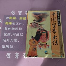 中国皇帝大传全四册