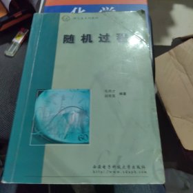 随机过程——研究生系列教材