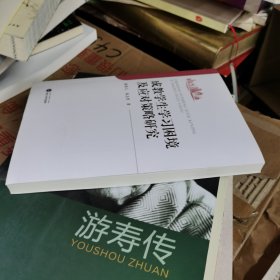 成教学生学习困境及应对策略研究(作者 签名赠本)