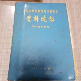 全国中草药新医疗法展览会资料选编