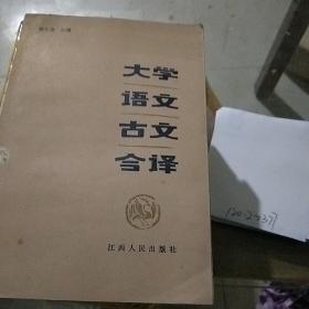 大学语文古文今译