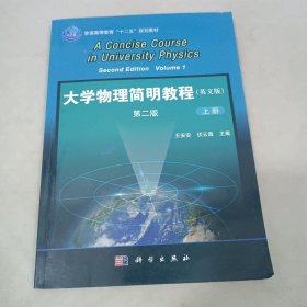 大学物理简明教程 (上下册) (英文版)