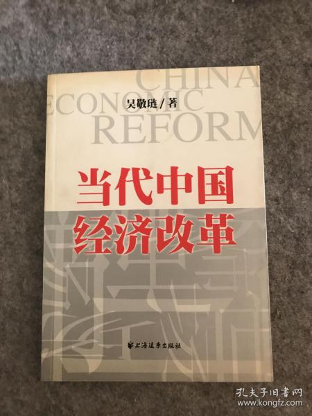 当代中国经济改革