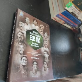 那些年，我们一起追的球星：我们的青春，我们的足球时代