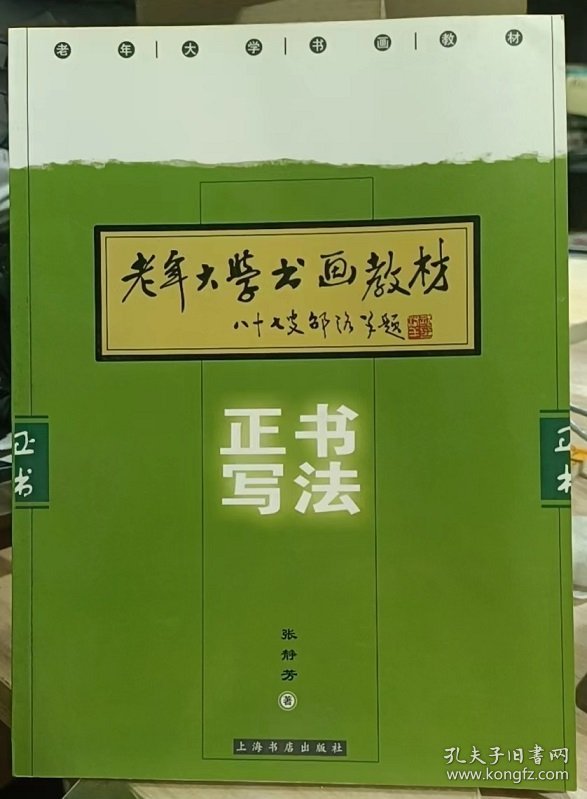 正书写法(老年大学书画教材)