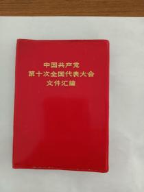 中国共产党第十次全国代表大会文件汇编