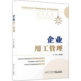 企业用工管理【正版新书】