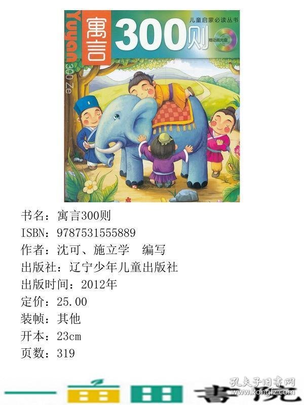 寓言300则沈可施立学辽宁少年儿童出9787531555889