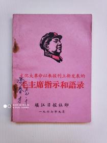 毛主席指示和语录（镇江日报社印、64开）