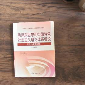 毛泽东思想和中国特色社会主义理论体系概论（2015年修订版）