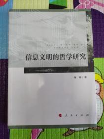 信息文明的哲学研究