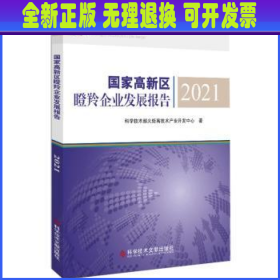 国家高新区瞪羚企业发展报告2021