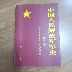 中国人民解放军军史   仅第二卷