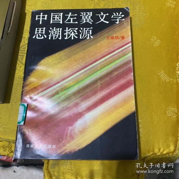 中国左翼文学思潮探源 签名本