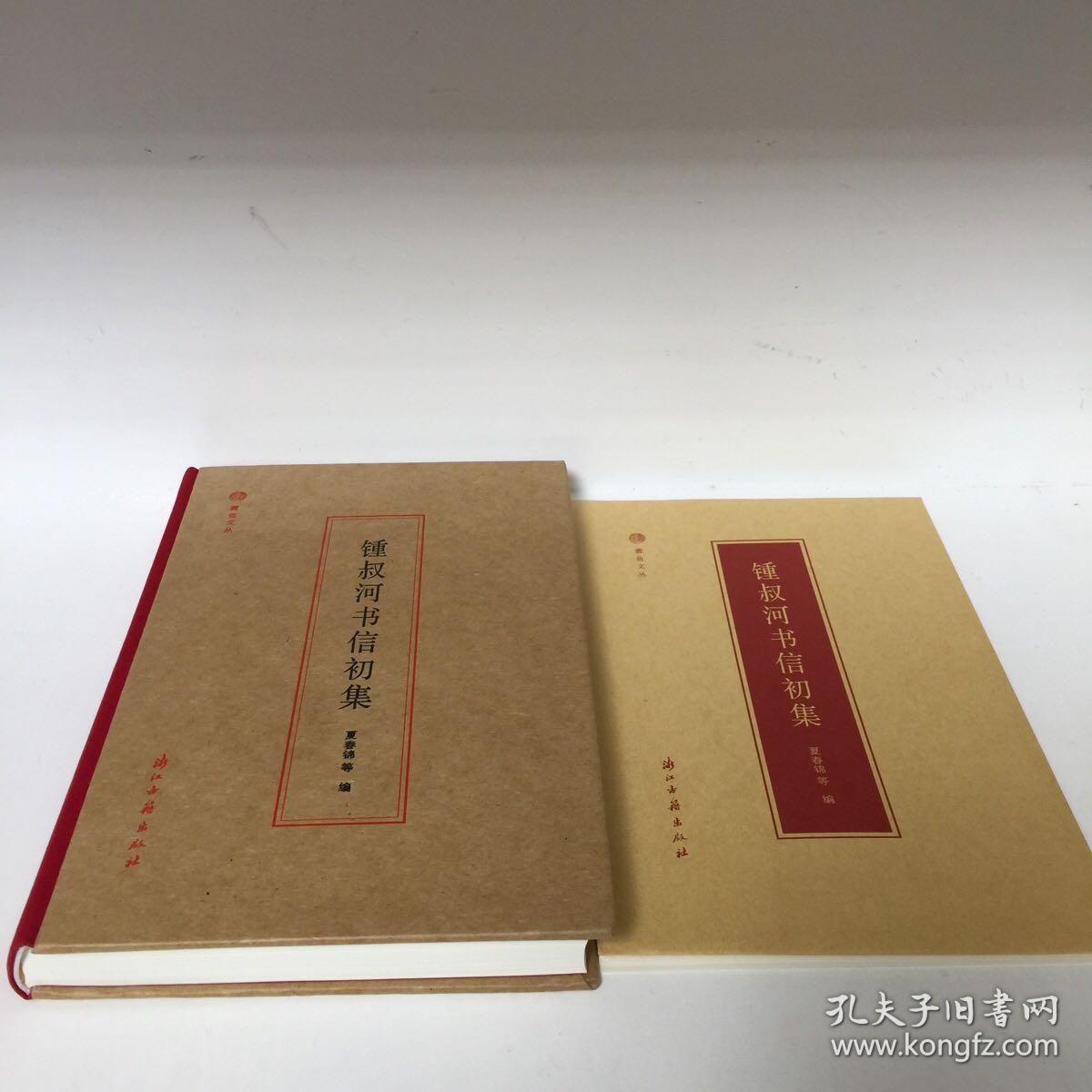 【正版现货，全新未阅】钟叔河书信初集（蠹鱼文丛系列）精装本，图文版，《锺叔河书信初集》收录钟叔河写给七十人的近四百通信，书信谈论内容涵盖书籍的研究、写作、出版、编辑、阅读等，文坛掌故丰富、思想感情真诚，富含人生智慧和对出版事业的真知灼见。书信集间跨度56年，收入1963年以来钟叔河先生写给作者、读者和编辑朋友们的书信，随书附赠锺叔河先生往来信件原函高清影印明信片四张，十分精美，收藏价值高，品相好