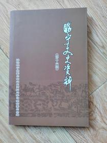 睢宁文史资料（第十六辑），