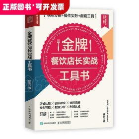 金牌餐饮店长实战工具书 模块分解 操作实务 配套工具