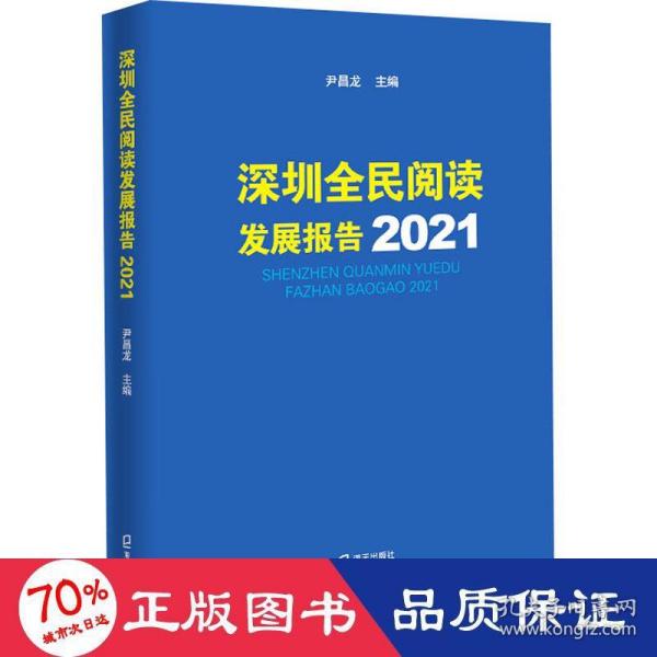 深圳全民阅读发展报告2021