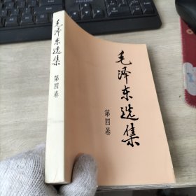 毛泽东选集 （第四卷）