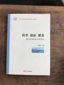 转型创新蝶变（绍兴改革开放40年研究）/浙江改革开放40年研究系列