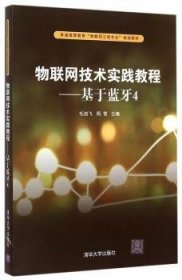 物联网技术实践教程：基于蓝牙4/普通高等教育“物联网工程专业”规划教材