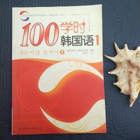 100学时韩国语1