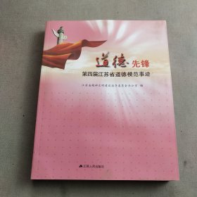 道德先锋 : 第四届江苏省道德模范事迹