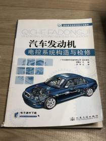 高職高專改革創(chuàng)新示范教材：汽車發(fā)動機(jī)電控系統(tǒng)構(gòu)造與檢修