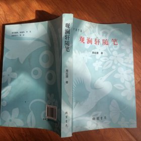 观澜轩随笔 签名本