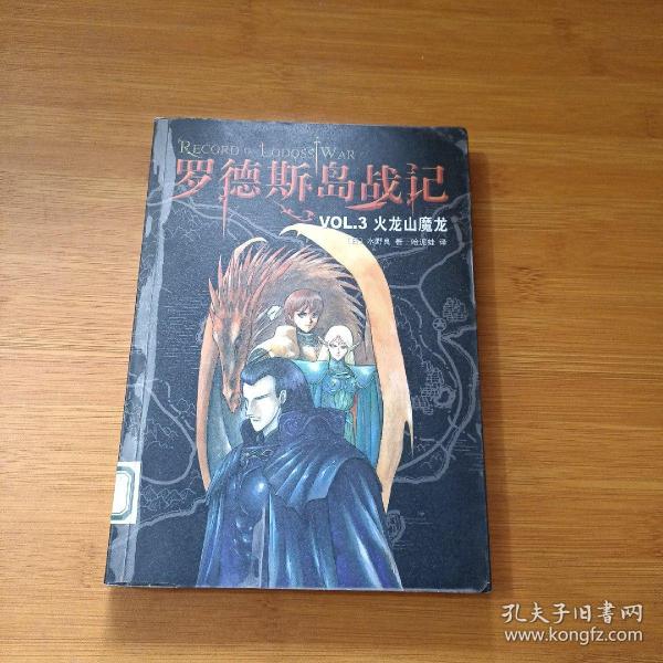 罗德斯岛战记--VOL.3 火龙山魔龙：新经典文库