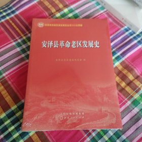 安泽县革命老区发展史（没开包）