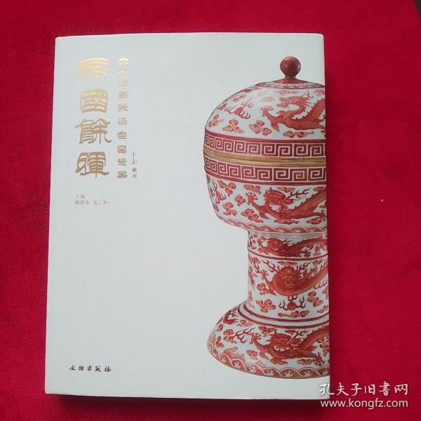 帝国余晖：中古陶藏晚清官窑瓷器