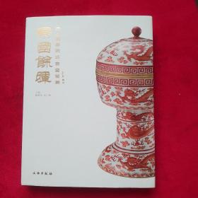 帝国余晖：中古陶藏晚清官窑瓷器