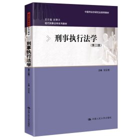 刑事執(zhí)行法學(xué)（第三版）（現(xiàn)代刑事法學(xué)系列教材；中國(guó)刑法學(xué)研究會(huì)教材）