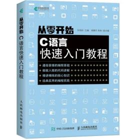 从零开始 C语言快速入门教程