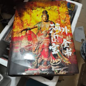海外国宝全书 典藏版大开本【8开特厚精装】
