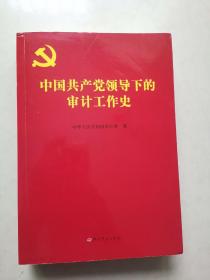 中国共产党领导下的审计工作史