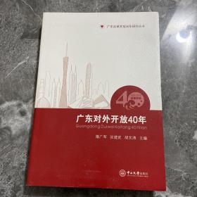 广东对外开放40年