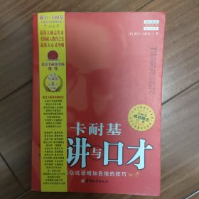 卡耐基演讲与口才