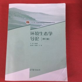 环境生态学导论（第三版）