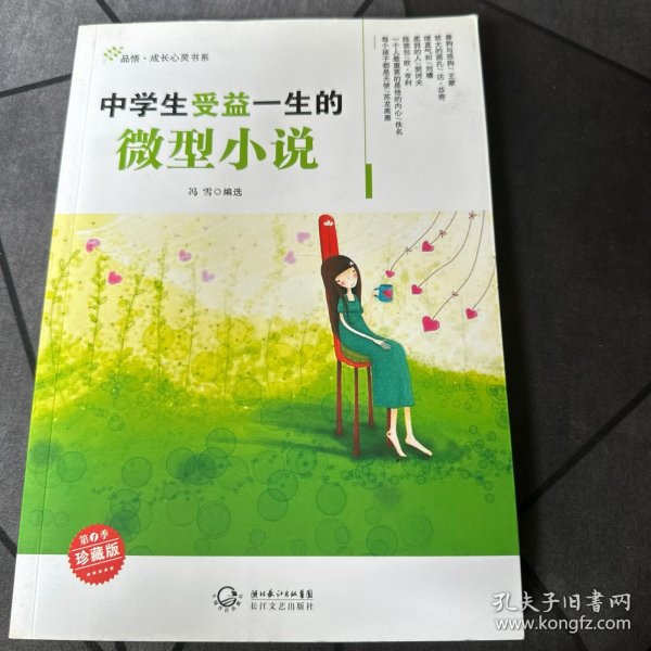 中学生受益一生的微型小说