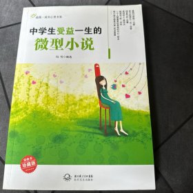 中学生受益一生的微型小说